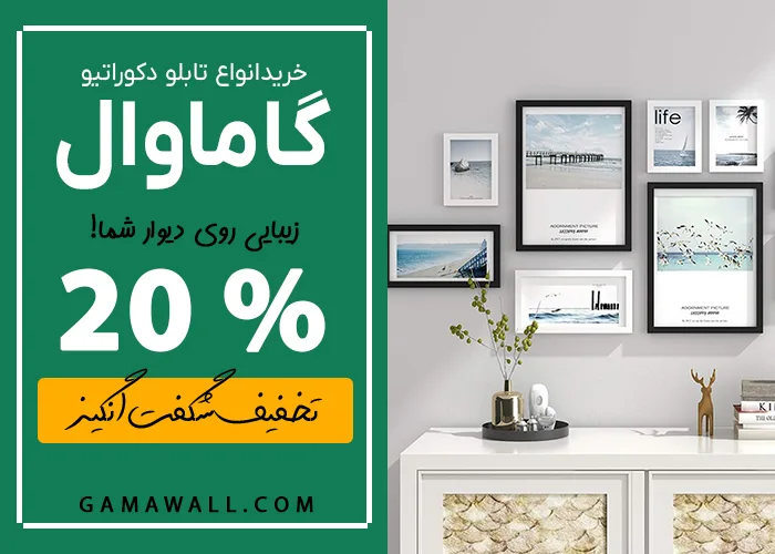 گاماوال | بهترین سایت خرید تابلو دکوراتیو گاماوال | بهترین سایت خرید تابلو دکوراتیو