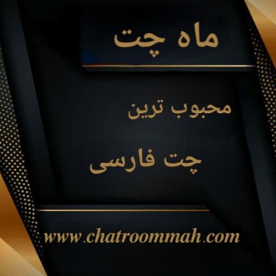 ماه چت ماه چت