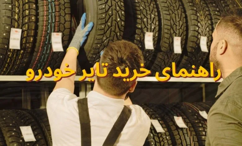 راهنمای خرید تایر (Car Tyres) خودرو