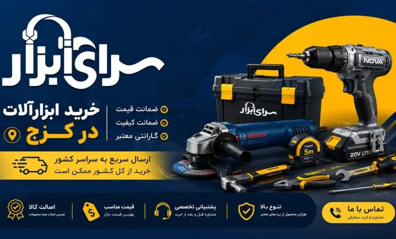 خرید ابزارآلات در کرج؛ تجربه یک خرید مطمئن با ضمانت قیمت و کیفیت