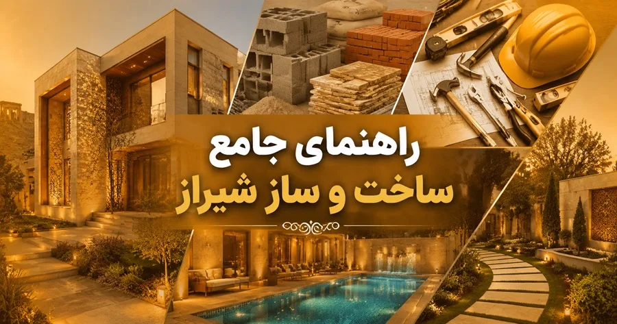 راهنمای جامع ساخت، طراحی و تجهیز ساختمان در شیراز | از معماری تا محوطهسازی
