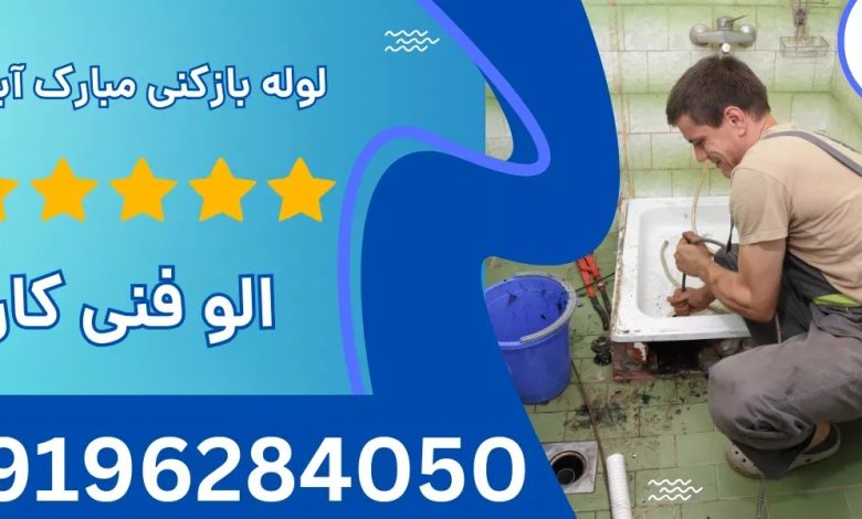لوله بازکنی مبارک آباد تهران لوله بازکنی مبارک آباد تهران