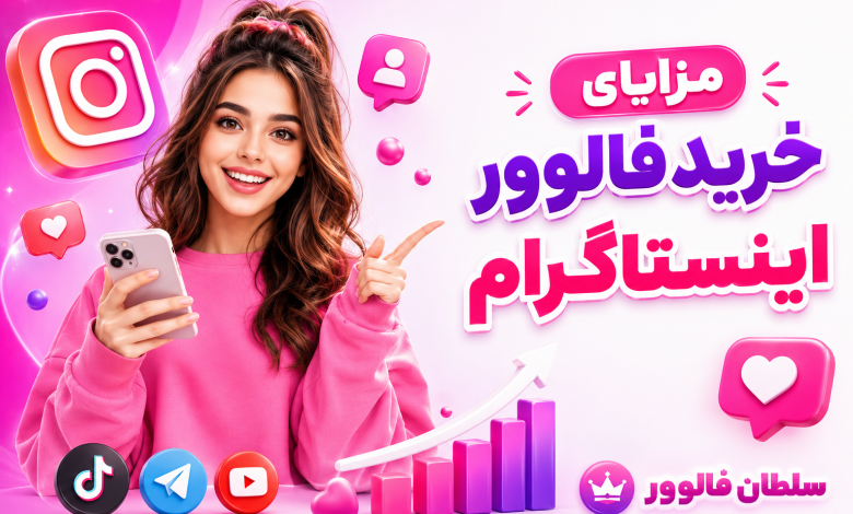 خرید فالوور اینستاگرام؛ راهی برای رشد پیج خرید فالوور اینستاگرام؛ راهی برای رشد پیج