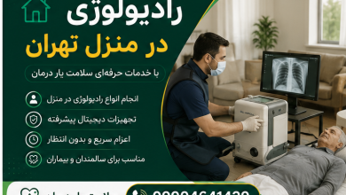 رادیولوژی در منزل تهران