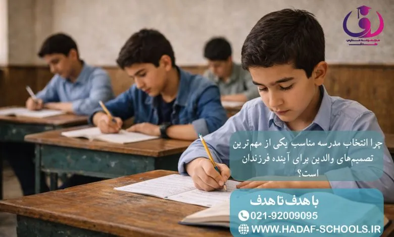 چرا انتخاب مدرسه مناسب یکی از مهم‌ترین تصمیم‌های والدین برای آینده فرزندان است؟