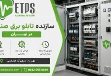 ساخت تابلو برق صنعتی در تهران و حومه