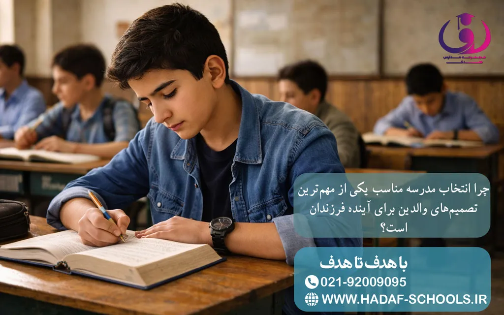 چرا انتخاب مدرسه مناسب یکی از مهمترین تصمیمهای والدین برای آینده فرزندان است؟ چرا انتخاب مدرسه مناسب یکی از مهمترین تصمیمهای والدین برای آینده فرزندان است؟