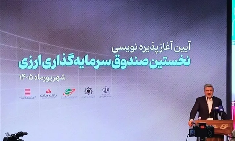 زمان رونمایی صندوق دوم ارزی اعلام شد زمان رونمایی صندوق دوم ارزی اعلام شد