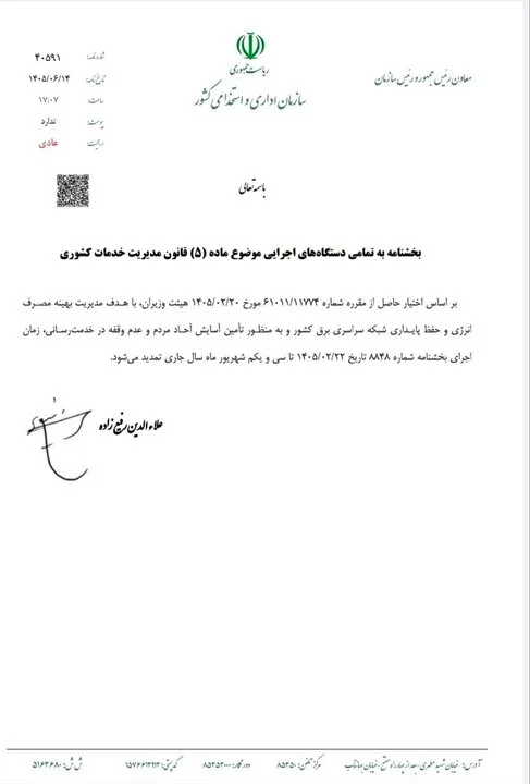 ساعت کاری ادارات تغییر نکرد؛ تمدید بخشنامه قبلی تا پایان شهریور ساعت کاری ادارات تغییر نکرد؛ تمدید بخشنامه قبلی تا پایان شهریور