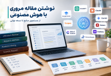 نوشتن مقاله مروری با هوش مصنوعی ChatGPT،Gemini، Claude