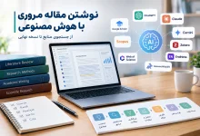 نوشتن مقاله مروری با هوش مصنوعی ChatGPT،Gemini، Claude