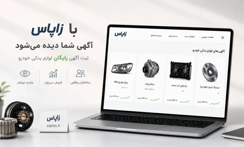 راهنمای جامع بازار قطعات خودرو؛ از درج آگهی رایگان تا خرید تخصصی قطعات سواری و ماشین سنگین راهنمای جامع بازار قطعات خودرو؛ از درج آگهی رایگان تا خرید تخصصی قطعات سواری و ماشین سنگین