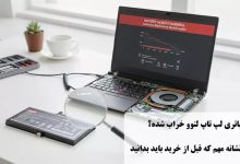 علائم خرابی لپ تاپ لنوو؛ راهنمای جامع تشخیص، تست و عیب‌یابی قطعات