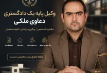 وکیل دعاوی ملکی تهران | شمال، جنوب، شرق و غرب + مشاوره فوری کیفری