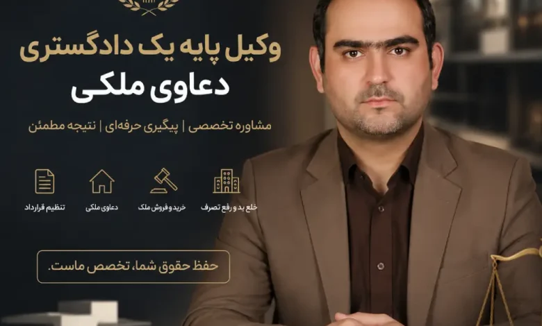 وکیل دعاوی ملکی تهران | شمال، جنوب، شرق و غرب + مشاوره فوری کیفری وکیل دعاوی ملکی تهران | شمال، جنوب، شرق و غرب + مشاوره فوری کیفری