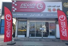 خرید لاستیک ایرانی از تایر تجارت با قیمت منصفانه و خدمات مطمئن