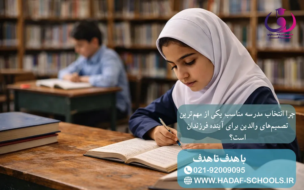 چرا انتخاب مدرسه مناسب یکی از مهمترین تصمیمهای والدین برای آینده فرزندان است؟ چرا انتخاب مدرسه مناسب یکی از مهمترین تصمیمهای والدین برای آینده فرزندان است؟