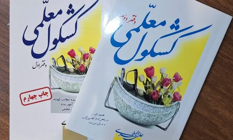 ۱۲ هزار نسخه، چهار چاپ و یک وعده؛ «کشکول معلمی» دوباره روایت می‌کند