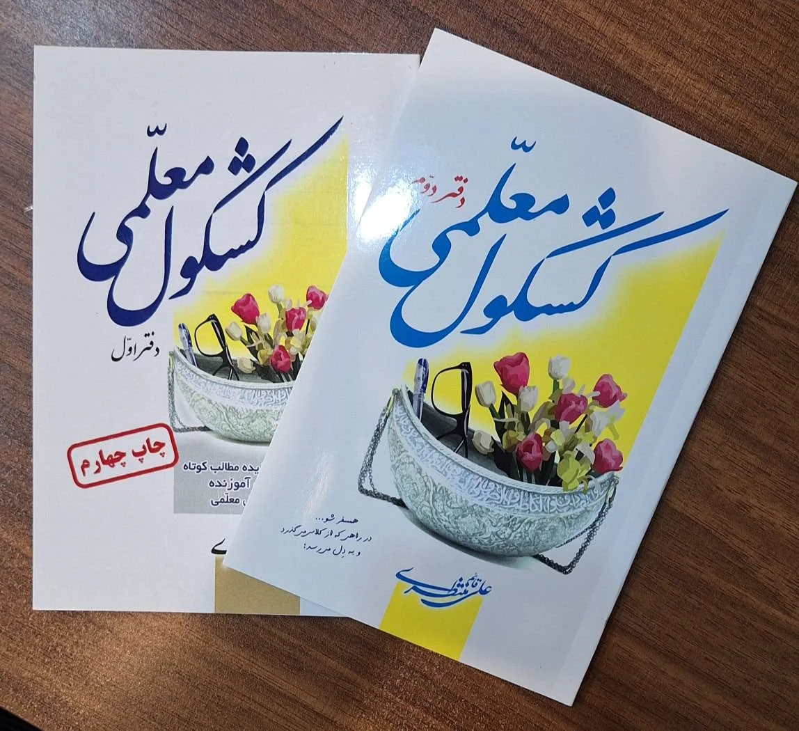 ۱۲ هزار نسخه، چهار چاپ و یک وعده؛ «کشکول معلمی» دوباره روایت میکند ۱۲ هزار نسخه، چهار چاپ و یک وعده؛ «کشکول معلمی» دوباره روایت میکند