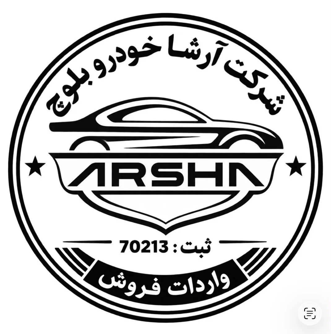 آرشا خودرو بلوچ و فرصت‌های جدید بازار خودرو ایران