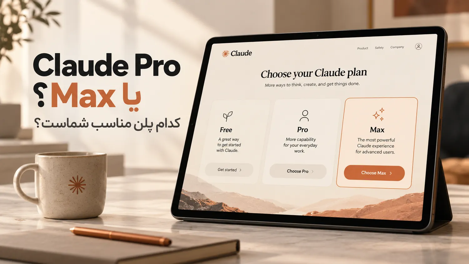 تفاوت Claude Free، Claude Pro و Claude Max در استفاده واقعی تفاوت Claude Free، Claude Pro و Claude Max در استفاده واقعی