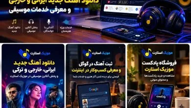 موزیک استارت؛ دانلود آهنگ جدید ایرانی و خارجی و معرفی خدمات موسیقی موزیک استارت؛ دانلود آهنگ جدید ایرانی و خارجی و معرفی خدمات موسیقی