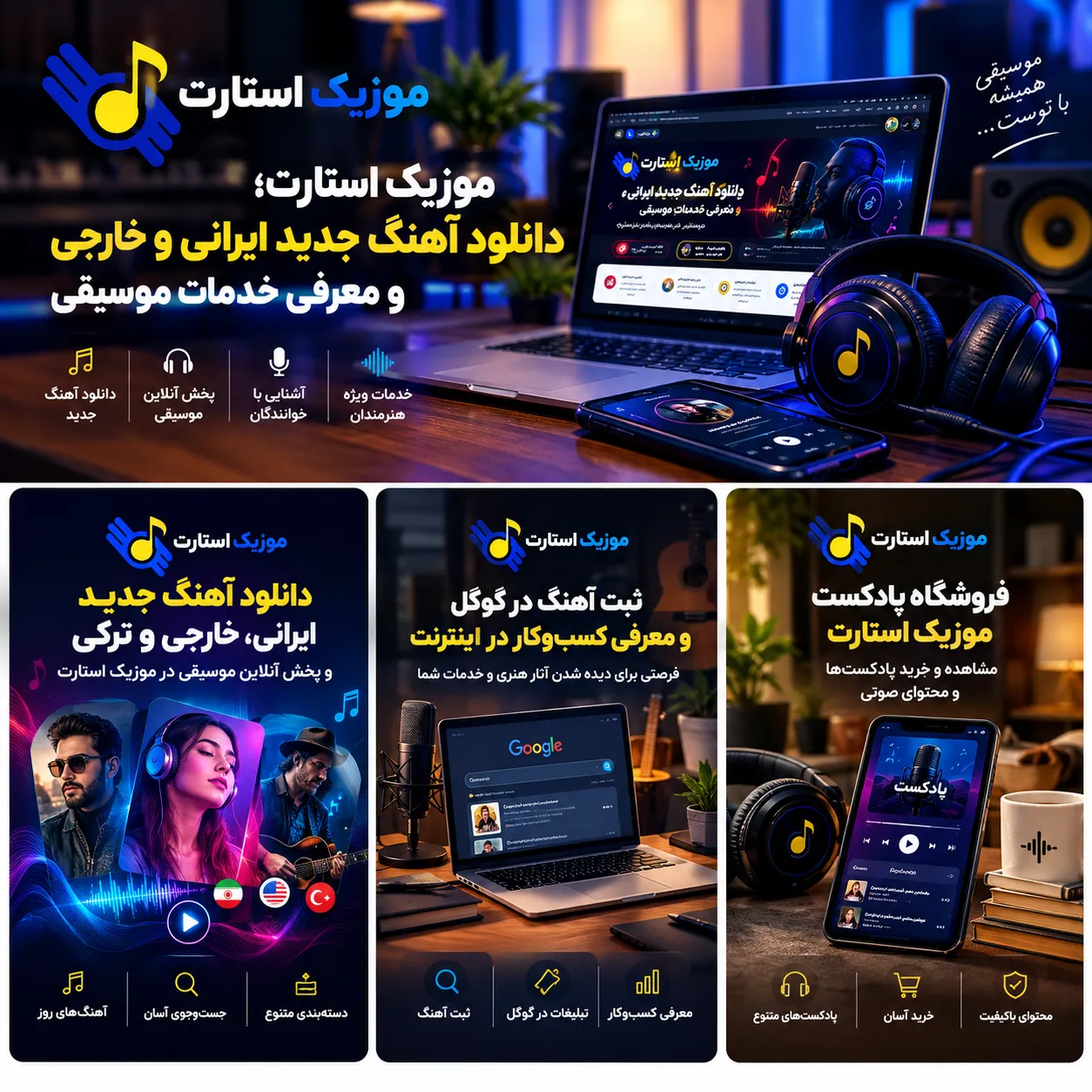 دانلود آهنگ جدید ایرانی، خارجی و ترکی و پخش آنلاین موسیقی در موزیک استارت دانلود آهنگ جدید ایرانی، خارجی و ترکی و پخش آنلاین موسیقی در موزیک استارت