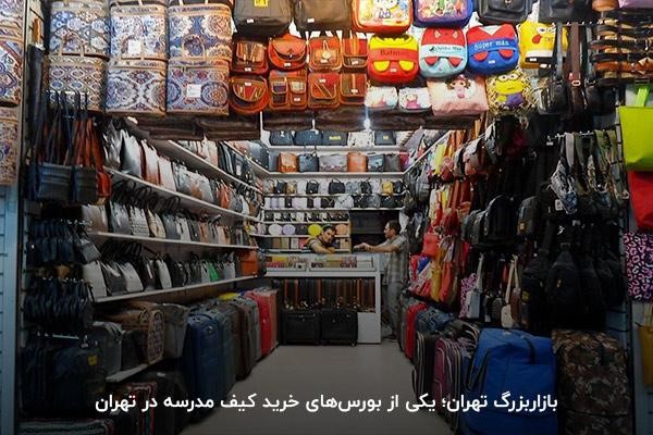 بزرگترین مرکز خرید کوله پشتی در تهران
