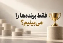 جام طلایی روی سکوی سنگی در کنار سکوهای خالی با نوشته مرکزی «فقط برنده‌ها را می‌بینیم؟»