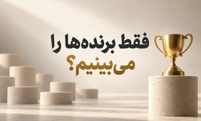 جام طلایی روی سکوی سنگی در کنار سکوهای خالی با نوشته مرکزی «فقط برنده‌ها را می‌بینیم؟»