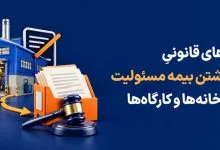 ریسکهای قانونیِ عدمِ داشتن بیمه مسئولیت برای کارخانهها و کارگاهها ریسکهای قانونیِ عدمِ داشتن بیمه مسئولیت برای کارخانهها و کارگاهها
