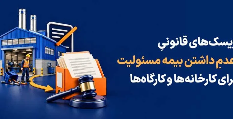 ریسک‌های قانونیِ عدمِ داشتن بیمه مسئولیت برای کارخانه‌ها و کارگاه‌ها