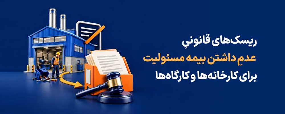 ریسک‌های قانونیِ عدمِ داشتن بیمه مسئولیت برای کارخانه‌ها و کارگاه‌ها