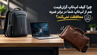 چرا کیف لپتاپ گرانقیمت هم از لپتاپ شما در برابر ضربه محافظت نمیکند؟ چرا کیف لپتاپ گرانقیمت هم از لپتاپ شما در برابر ضربه محافظت نمیکند؟