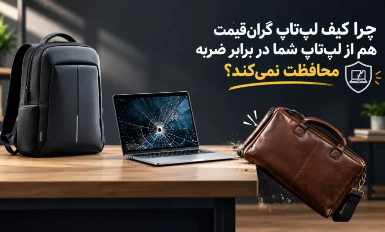 چرا کیف لپتاپ گرانقیمت هم از لپتاپ شما در برابر ضربه محافظت نمیکند؟ چرا کیف لپتاپ گرانقیمت هم از لپتاپ شما در برابر ضربه محافظت نمیکند؟